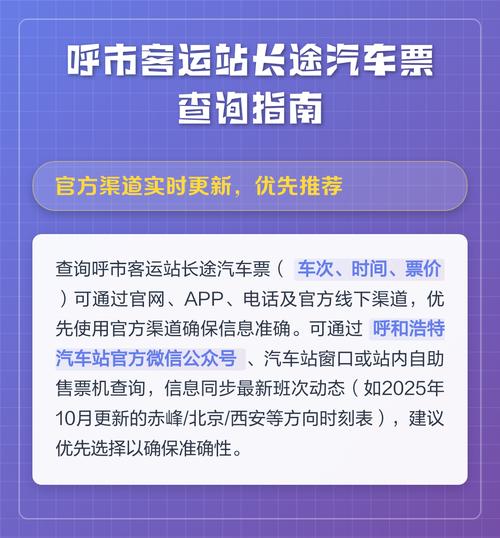 呼市客运站长途汽车票查询指南与代订汽车票服务详解